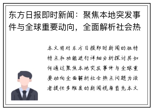 东方日报即时新闻：聚焦本地突发事件与全球重要动向，全面解析社会热点问题