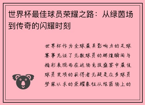 世界杯最佳球员荣耀之路：从绿茵场到传奇的闪耀时刻
