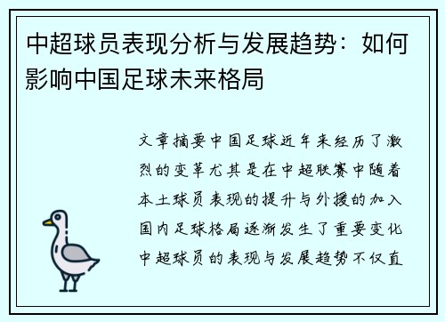 中超球员表现分析与发展趋势：如何影响中国足球未来格局