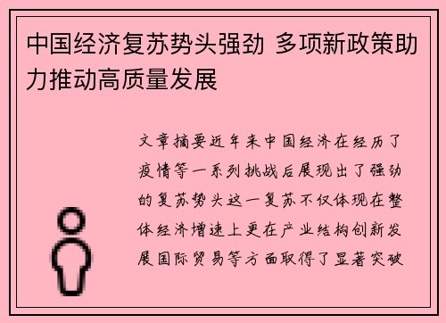 中国经济复苏势头强劲 多项新政策助力推动高质量发展