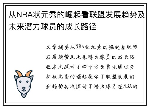 从NBA状元秀的崛起看联盟发展趋势及未来潜力球员的成长路径