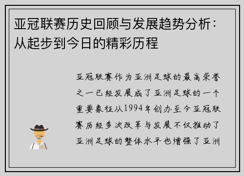 亚冠联赛历史回顾与发展趋势分析：从起步到今日的精彩历程