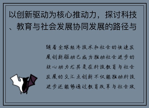 以创新驱动为核心推动力，探讨科技、教育与社会发展协同发展的路径与策略