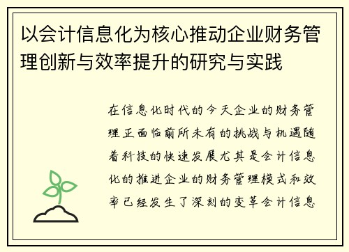 以会计信息化为核心推动企业财务管理创新与效率提升的研究与实践