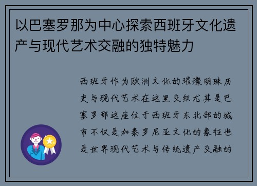 以巴塞罗那为中心探索西班牙文化遗产与现代艺术交融的独特魅力