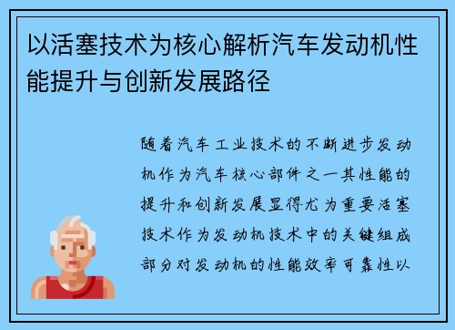 以活塞技术为核心解析汽车发动机性能提升与创新发展路径