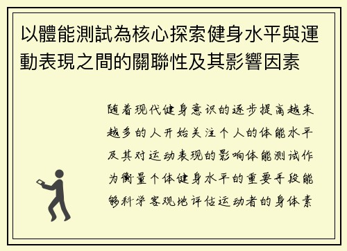 以體能測試為核心探索健身水平與運動表現之間的關聯性及其影響因素