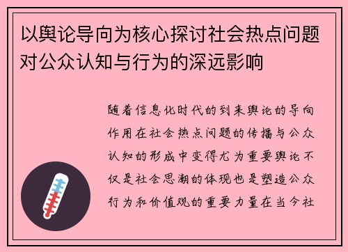 以舆论导向为核心探讨社会热点问题对公众认知与行为的深远影响