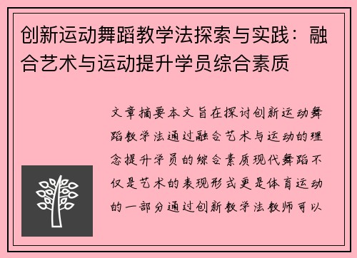 创新运动舞蹈教学法探索与实践：融合艺术与运动提升学员综合素质