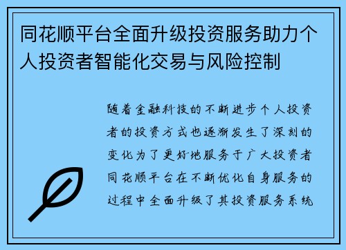 同花顺平台全面升级投资服务助力个人投资者智能化交易与风险控制