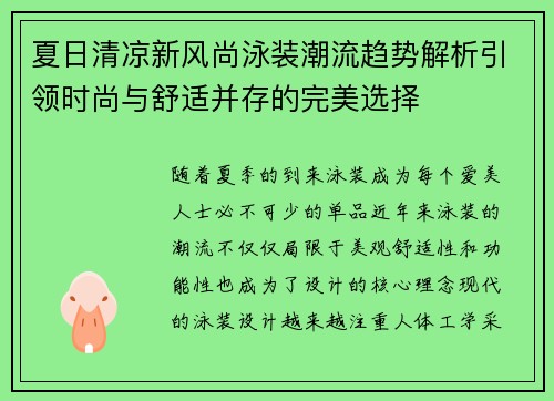 夏日清凉新风尚泳装潮流趋势解析引领时尚与舒适并存的完美选择