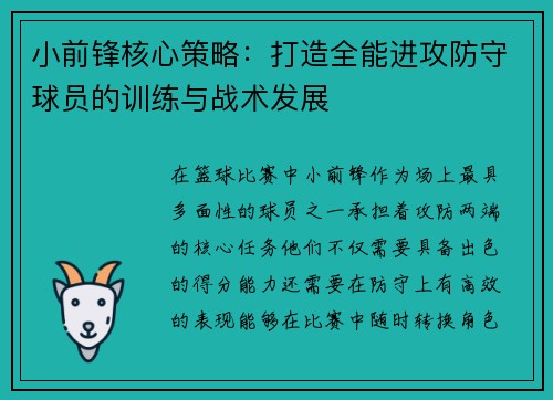 小前锋核心策略：打造全能进攻防守球员的训练与战术发展
