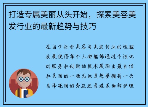 打造专属美丽从头开始，探索美容美发行业的最新趋势与技巧