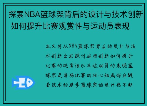 探索NBA篮球架背后的设计与技术创新 如何提升比赛观赏性与运动员表现