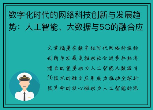 数字化时代的网络科技创新与发展趋势：人工智能、大数据与5G的融合应用