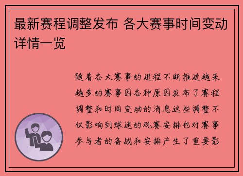 最新赛程调整发布 各大赛事时间变动详情一览