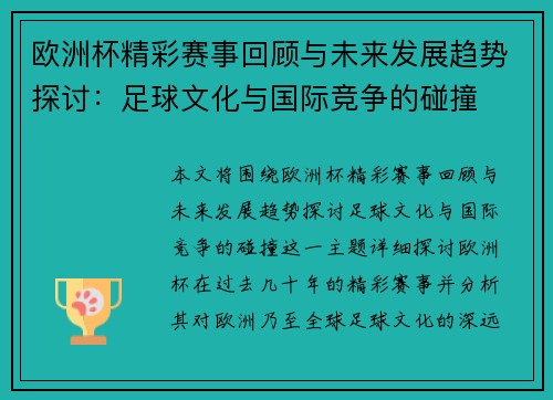 欧洲杯精彩赛事回顾与未来发展趋势探讨：足球文化与国际竞争的碰撞
