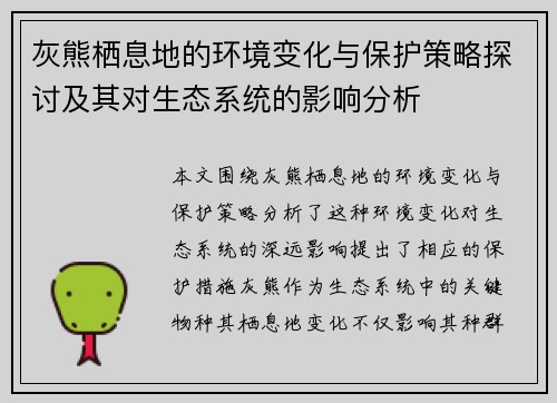灰熊栖息地的环境变化与保护策略探讨及其对生态系统的影响分析