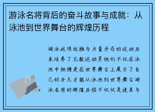 游泳名将背后的奋斗故事与成就：从泳池到世界舞台的辉煌历程