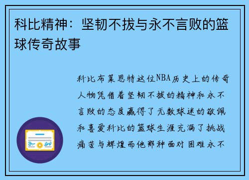 科比精神：坚韧不拔与永不言败的篮球传奇故事