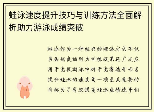 蛙泳速度提升技巧与训练方法全面解析助力游泳成绩突破