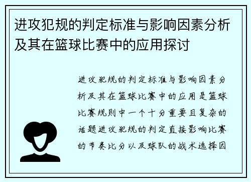进攻犯规的判定标准与影响因素分析及其在篮球比赛中的应用探讨