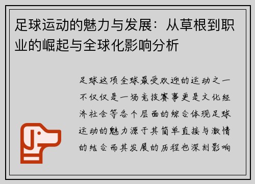 足球运动的魅力与发展：从草根到职业的崛起与全球化影响分析