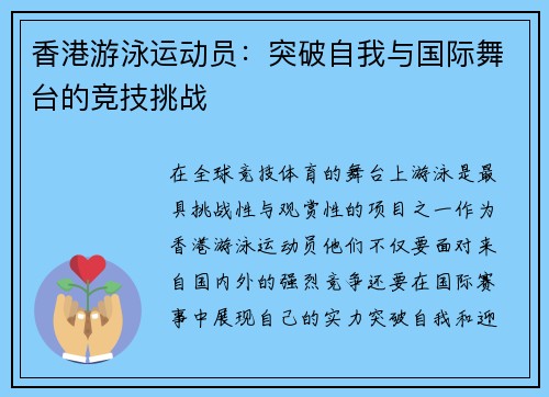 香港游泳运动员：突破自我与国际舞台的竞技挑战