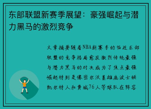 东部联盟新赛季展望：豪强崛起与潜力黑马的激烈竞争
