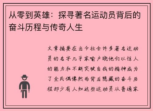 从零到英雄：探寻著名运动员背后的奋斗历程与传奇人生