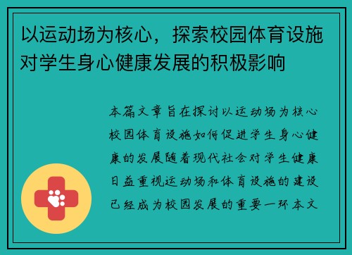 以运动场为核心，探索校园体育设施对学生身心健康发展的积极影响
