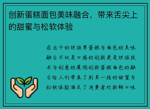 创新蛋糕面包美味融合，带来舌尖上的甜蜜与松软体验
