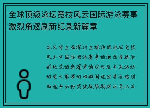 全球顶级泳坛竞技风云国际游泳赛事激烈角逐刷新纪录新篇章
