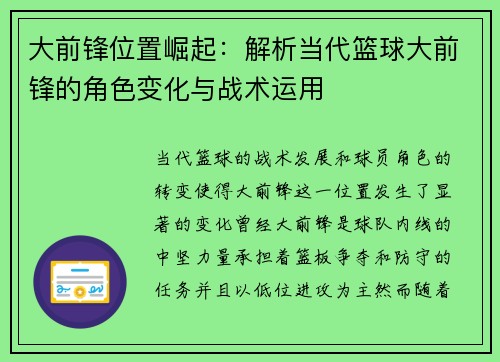 大前锋位置崛起：解析当代篮球大前锋的角色变化与战术运用
