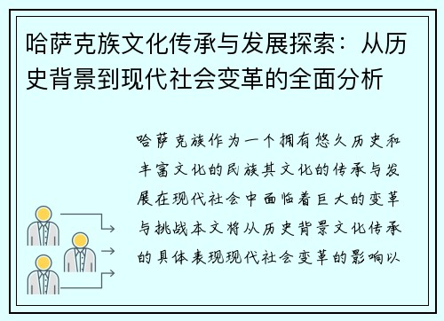 哈萨克族文化传承与发展探索：从历史背景到现代社会变革的全面分析