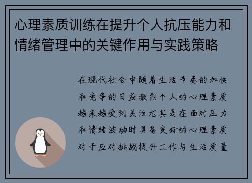 心理素质训练在提升个人抗压能力和情绪管理中的关键作用与实践策略