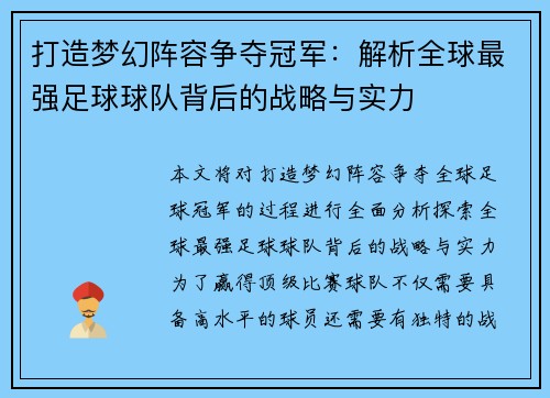 打造梦幻阵容争夺冠军：解析全球最强足球球队背后的战略与实力