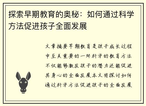 探索早期教育的奥秘：如何通过科学方法促进孩子全面发展