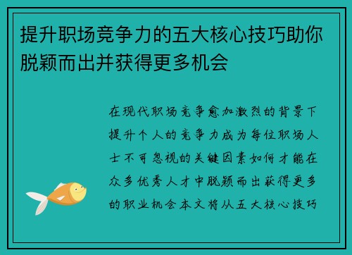 提升职场竞争力的五大核心技巧助你脱颖而出并获得更多机会