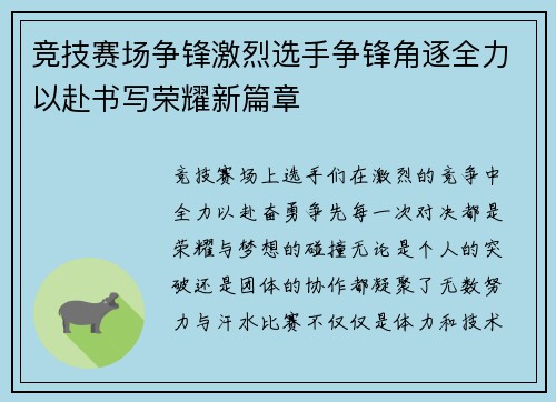竞技赛场争锋激烈选手争锋角逐全力以赴书写荣耀新篇章