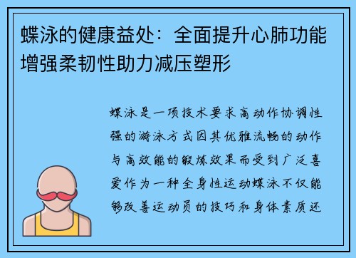蝶泳的健康益处：全面提升心肺功能增强柔韧性助力减压塑形