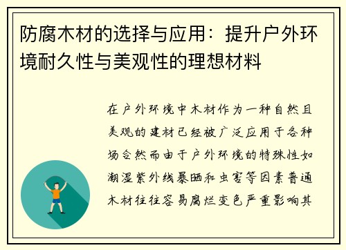 防腐木材的选择与应用：提升户外环境耐久性与美观性的理想材料