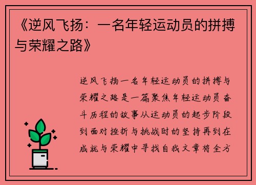 《逆风飞扬：一名年轻运动员的拼搏与荣耀之路》