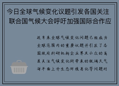 今日全球气候变化议题引发各国关注 联合国气候大会呼吁加强国际合作应对挑战