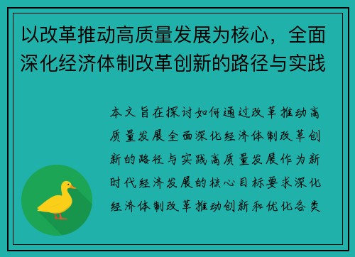 以改革推动高质量发展为核心，全面深化经济体制改革创新的路径与实践探讨