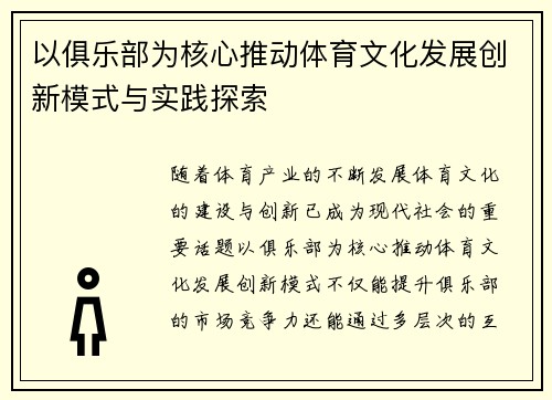 以俱乐部为核心推动体育文化发展创新模式与实践探索