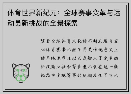 体育世界新纪元：全球赛事变革与运动员新挑战的全景探索