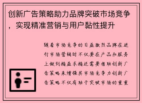 创新广告策略助力品牌突破市场竞争，实现精准营销与用户黏性提升