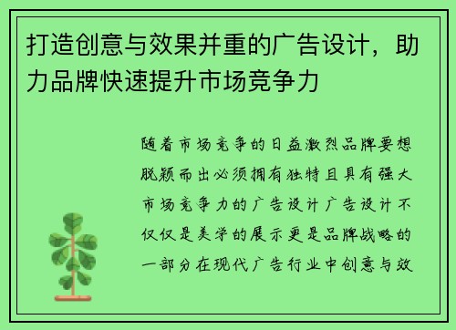 打造创意与效果并重的广告设计，助力品牌快速提升市场竞争力