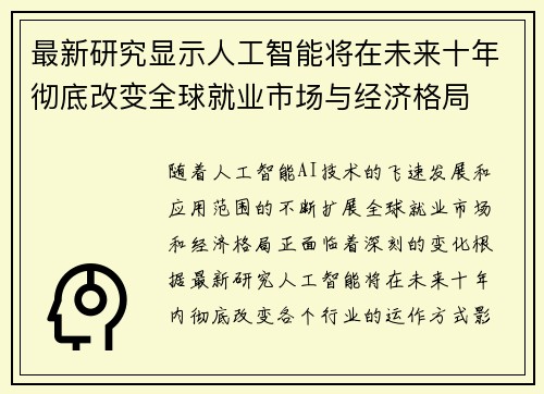 最新研究显示人工智能将在未来十年彻底改变全球就业市场与经济格局